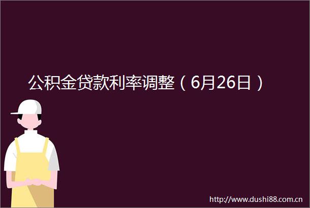 公积金利率调整（6月26日）