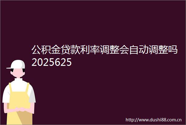 公积金利率调整会自动调整吗2025625