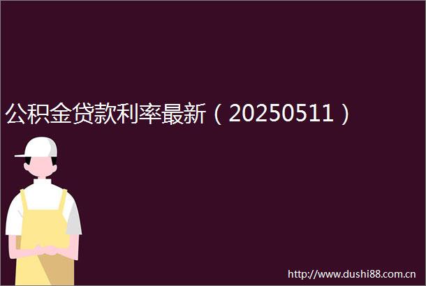 公积金利率最新（20250511）