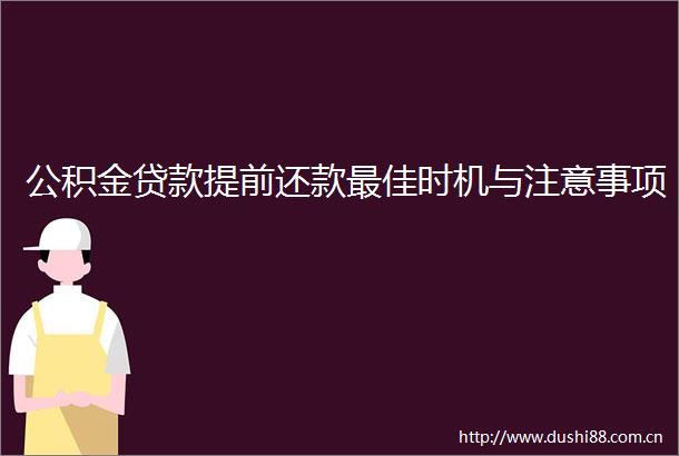 公积金提前还款最佳时机与注意事项
