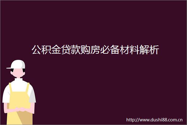 公积金购房必备材料解析