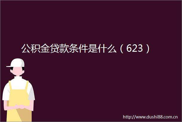 公积金条件是什么（623）