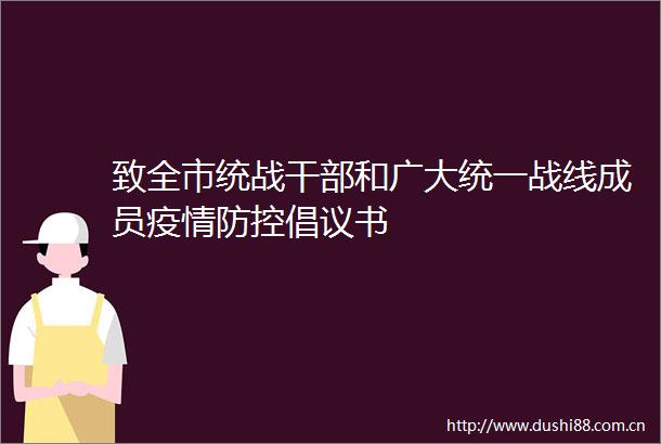 致全市统战和广大统一战线成员疫情防控倡议书