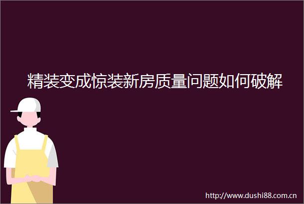 精装变成惊装新房质量问题如何破解