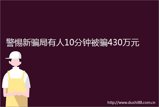 警惕新局有人10分钟被430万元