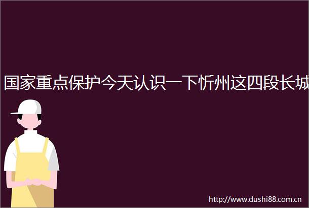 重点保护今天认识一下忻州这四段长城