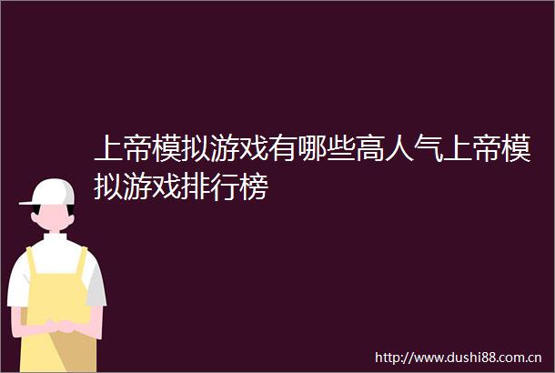 上帝模拟游戏有哪些高人气上帝模拟游戏排行榜