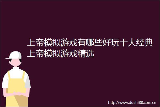 上帝模拟游戏有哪些好玩十大经典上帝模拟游戏精选