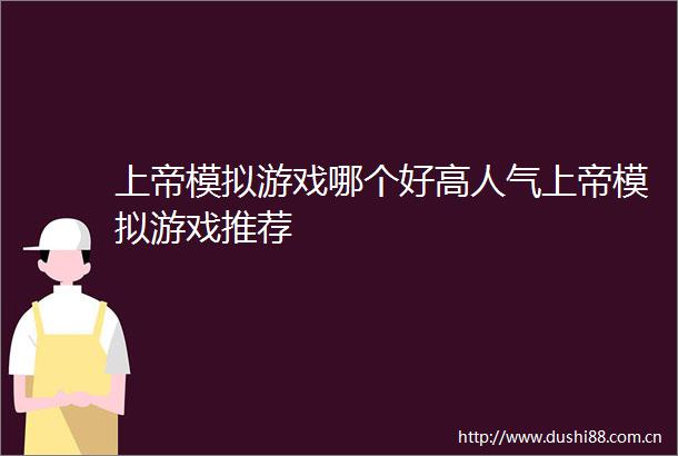 上帝模拟游戏哪个好高人气上帝模拟游戏推荐