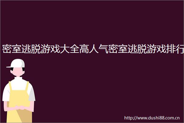 密室逃脱游戏大全高人气密室逃脱游戏排行