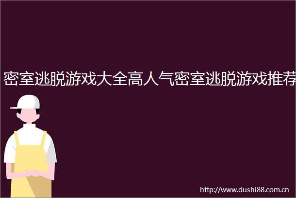 密室逃脱游戏大全高人气密室逃脱游戏推荐