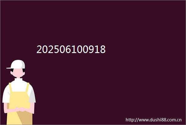 202506100918