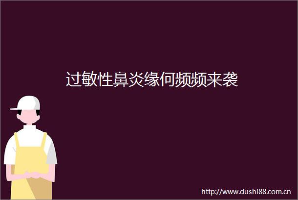 过敏性鼻炎缘何频频来袭