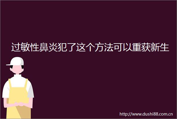 过敏性鼻炎犯了这个方法可以重获新生
