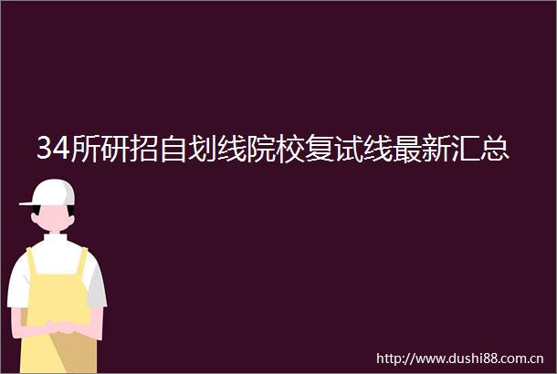 34所研招自划线院校复试线最新汇总