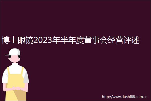 博士眼镜2023年半年度董事会经营评述