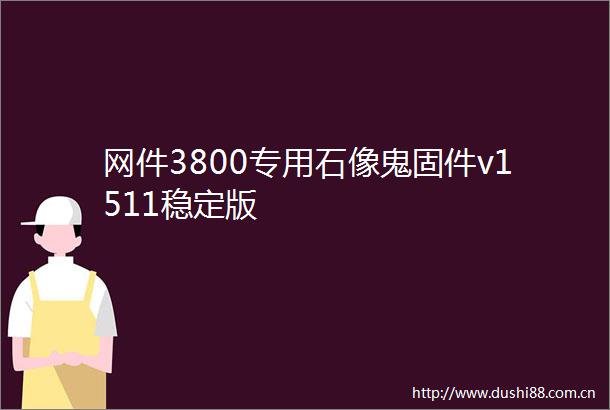 网件3800专用石像鬼固件v1511稳定版