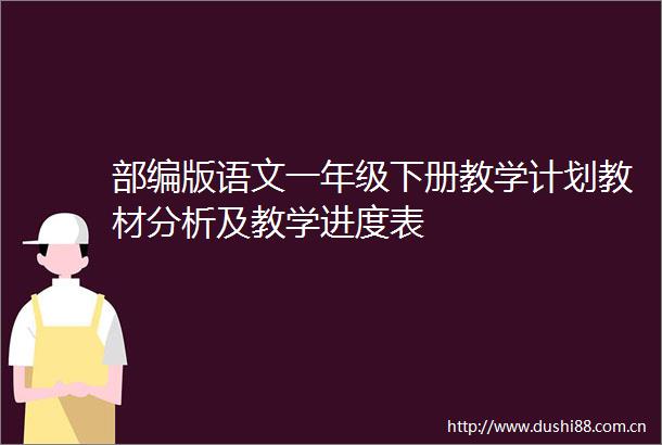 部编版语文一年级下册教学计划教材分析及教学进度表