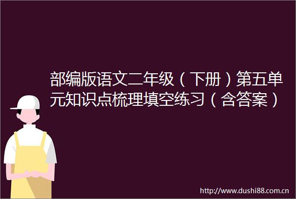 部编版语文二年级（下册）第五单元知识点梳理填空练习（含答案）免费下载