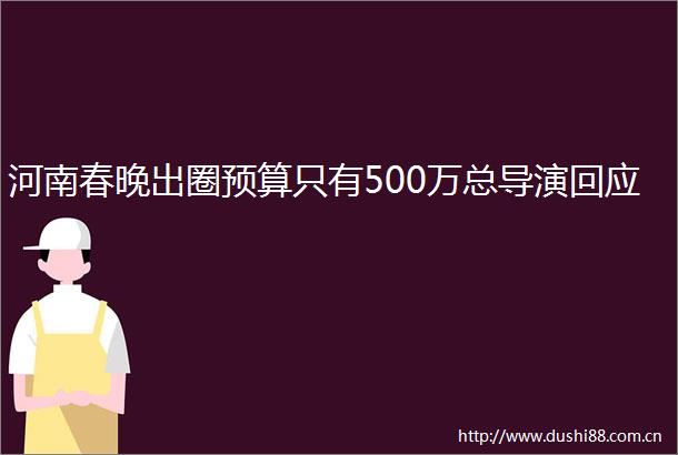 河南春晚出圈预算只有500万总导演回应