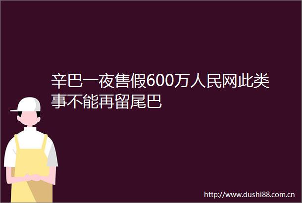 辛巴一夜售假600万网此类事不能再留尾巴