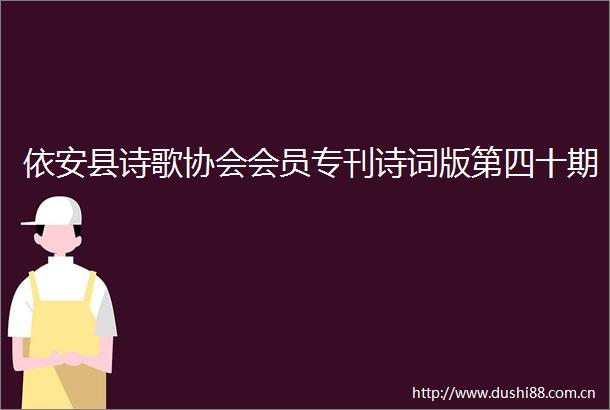依安县诗歌协会会员专刊诗词版第四十期