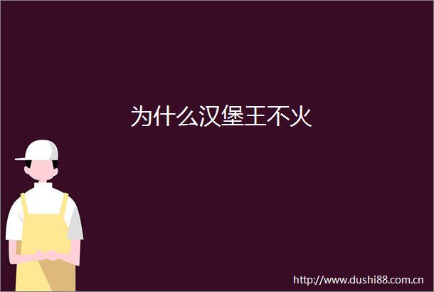 为什么汉堡王不火
