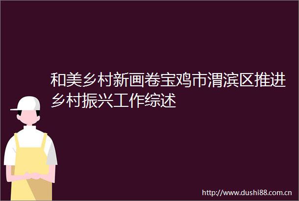 和美乡村新画卷宝鸡市渭滨区推进乡村振兴工作综述