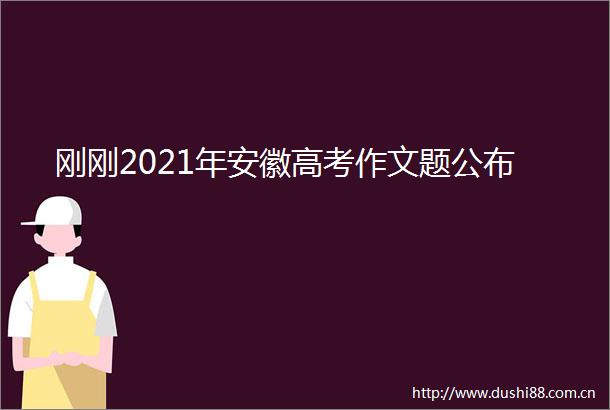 刚刚2021年安徽高考作文题公布