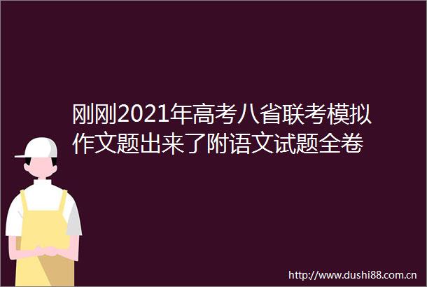 刚刚2021年高考八省联考模拟作文题出来了附语文试题全卷