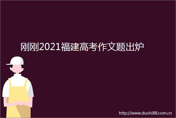 刚刚2021福建高考作文题出炉
