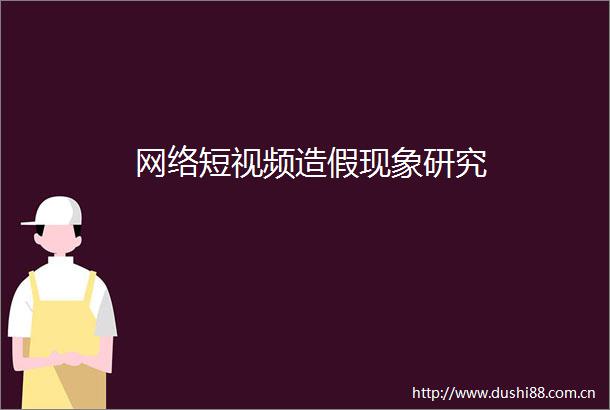 网络短视频现象研究