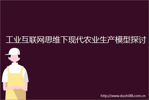 工业互联网思维下现代农业生产模型探讨
