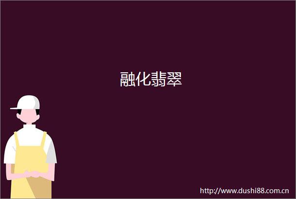 融化翡翠