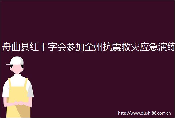 舟曲县红十字会参加全州抗震救灾应急演练