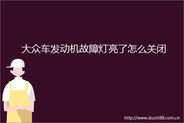 大众车发动机故障灯亮了怎么关闭