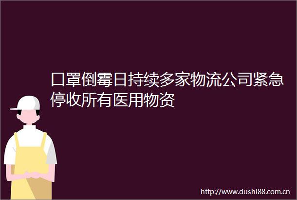 口罩倒霉日持续多家物流公司紧急停收所有医用物资