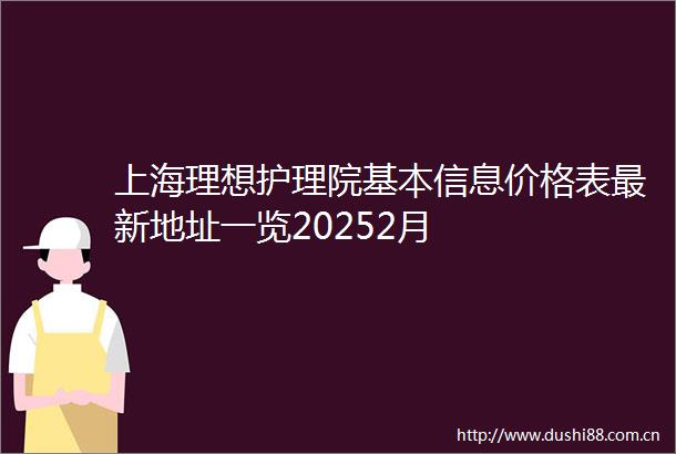 上海理想护理院基本信息价格表最新地址一览20252月