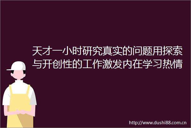 天才一小时研究真实的问题用探索与开创性的工作激发内在学习热情