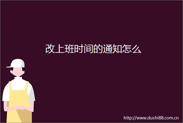改上班时间的通知怎么