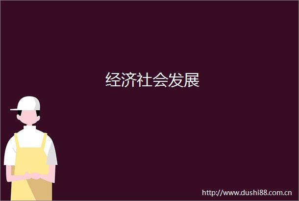 经济社会发展