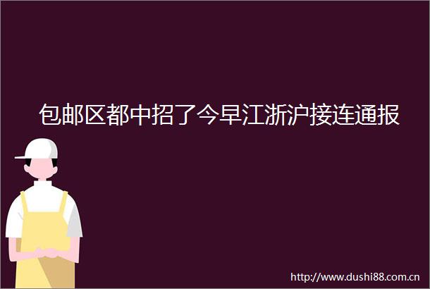 包邮区都中招了今早江浙沪接连通报