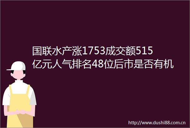 国联水产涨1753成交额515亿元人气排名48位后市是否有机会附走势预测