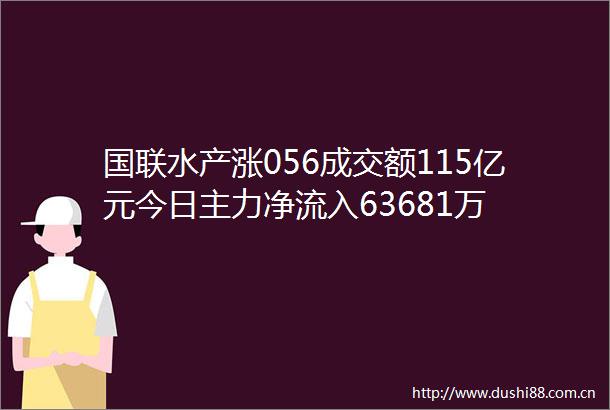 国联水产涨056成交额115亿元今日主力净流入63681万