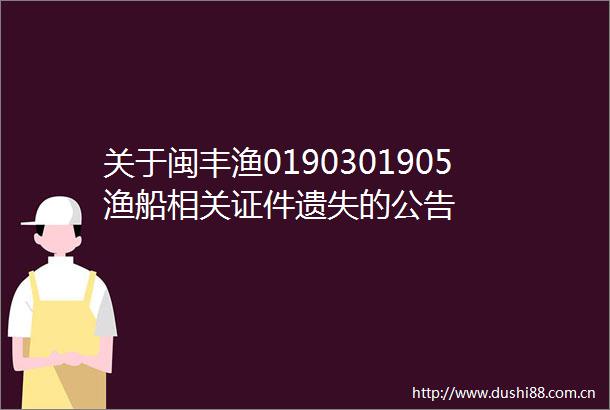 关于闽丰渔0190301905渔船相关证件遗失的公告