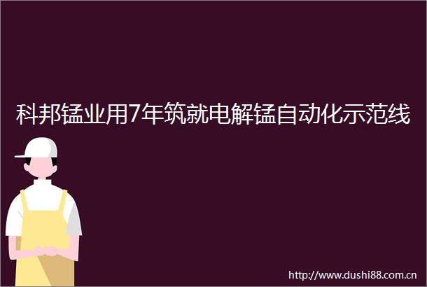 科邦锰业用7年筑就电解锰自动化示范线
