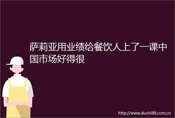 萨莉亚用业绩给餐饮人上了一课市场好得很