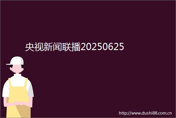 央视新闻联播20250625