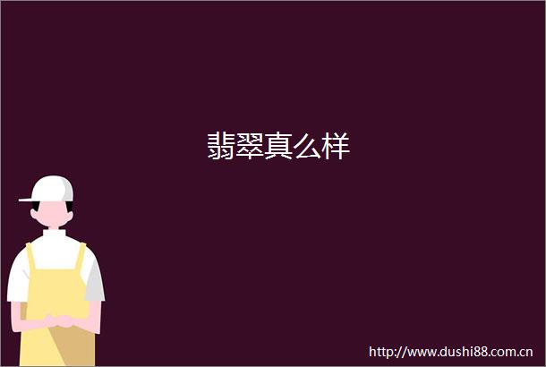 翡翠真么样
