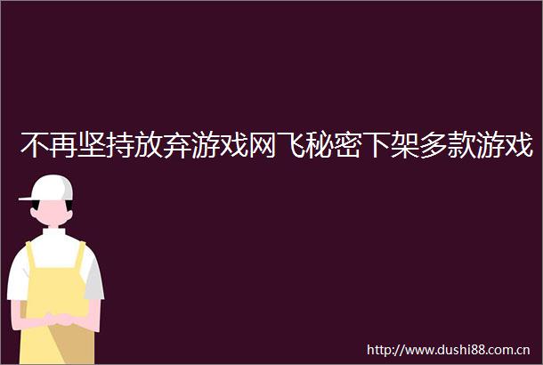 不再坚持放弃游戏网飞秘密下架多款游戏